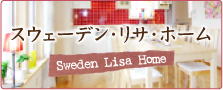 スウェーデン・リサ。ホーム