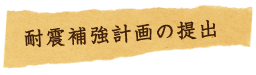 耐震補強計画の提出