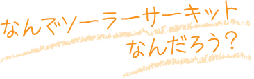 ソーラーサーキットの家ってなんだろう？