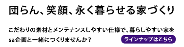 団らん、笑顔、永く暮らせる家づくり
